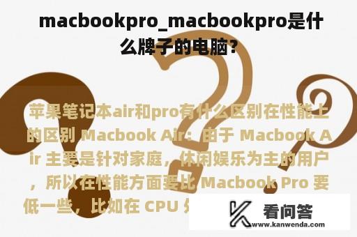  macbookpro_macbookpro是什么牌子的电脑？
