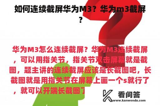 如何连续截屏华为M3？华为m3截屏？