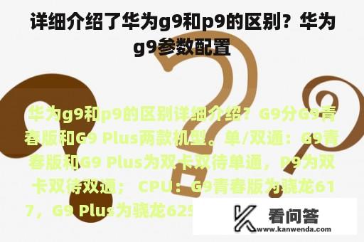 详细介绍了华为g9和p9的区别？华为g9参数配置