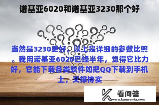 诺基亚6020和诺基亚3230那个好