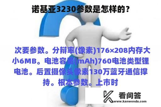 诺基亚3230参数是怎样的？