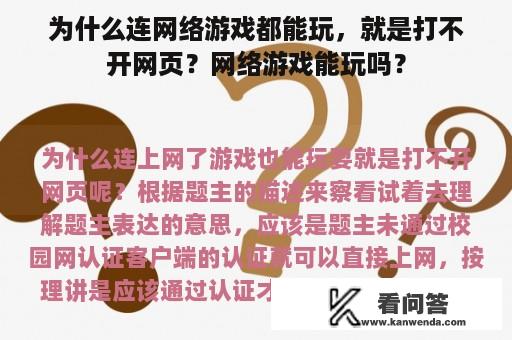 为什么连网络游戏都能玩，就是打不开网页？网络游戏能玩吗？