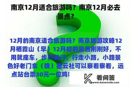 南京12月适合旅游吗？南京12月必去景点？