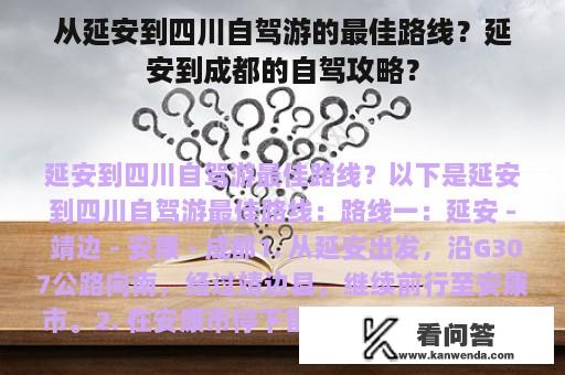 从延安到四川自驾游的最佳路线？延安到成都的自驾攻略？