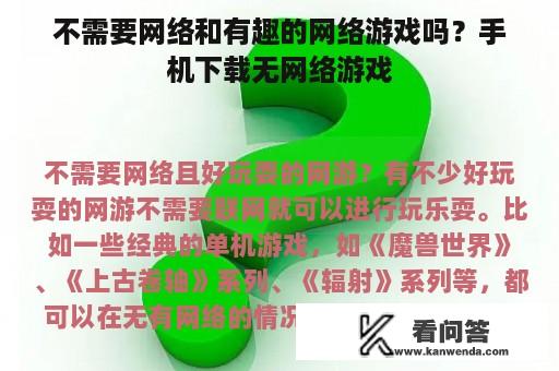 不需要网络和有趣的网络游戏吗？手机下载无网络游戏