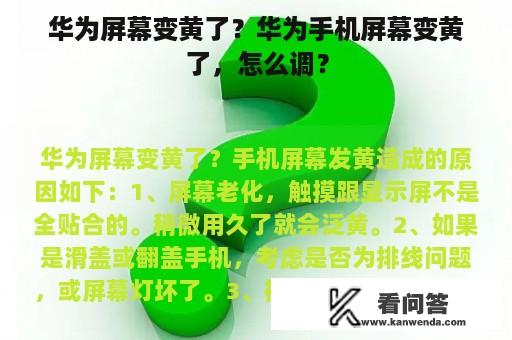 华为屏幕变黄了？华为手机屏幕变黄了，怎么调？