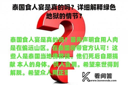 泰国食人宴是真的吗？详细解释绿色地狱的情节？