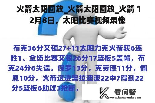  火箭太阳回放_火箭太阳回放_火箭 12月8日，太阳比赛视频录像