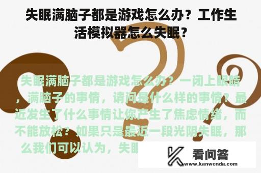 失眠满脑子都是游戏怎么办？工作生活模拟器怎么失眠？