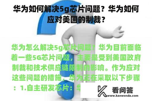 华为如何解决5g芯片问题？华为如何应对美国的制裁？