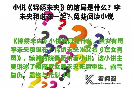 小说《锦绣未央》的结局是什么？李未央和谁在一起？免费阅读小说