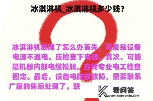  冰淇淋机_冰淇淋机多少钱？