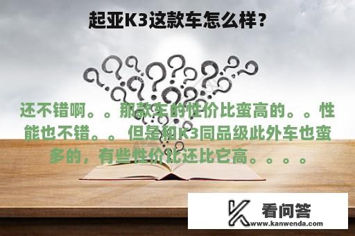 起亚K3这款车怎么样？