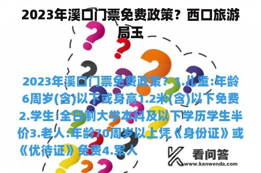 2023年溪口门票免费政策？西口旅游局王