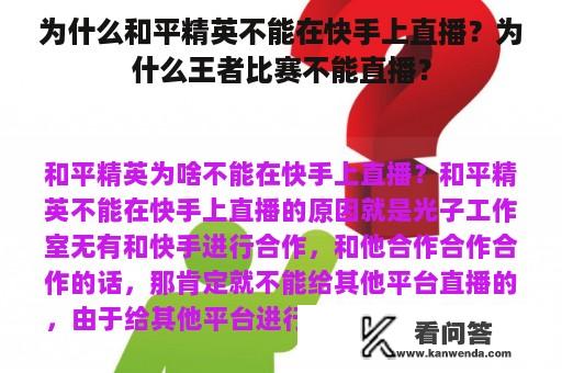 为什么和平精英不能在快手上直播？为什么王者比赛不能直播？