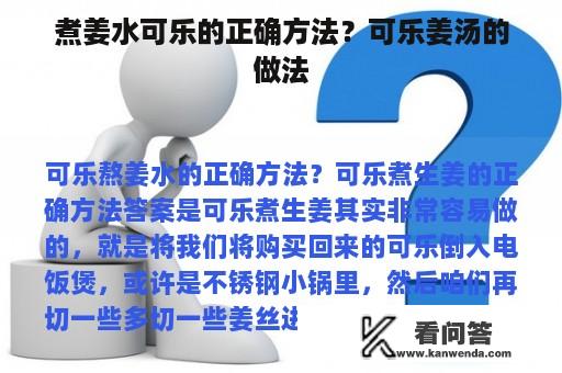 煮姜水可乐的正确方法？可乐姜汤的做法