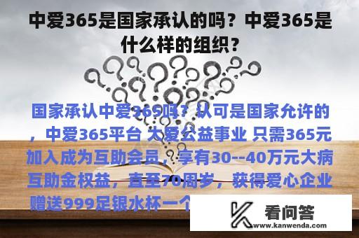 中爱365是国家承认的吗？中爱365是什么样的组织？