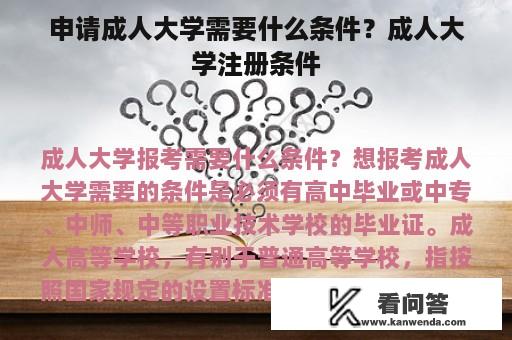 申请成人大学需要什么条件？成人大学注册条件