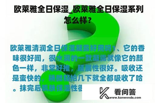  欧莱雅全日保湿_欧莱雅全日保湿系列怎么样？