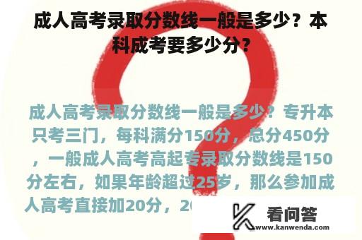 成人高考录取分数线一般是多少？本科成考要多少分？