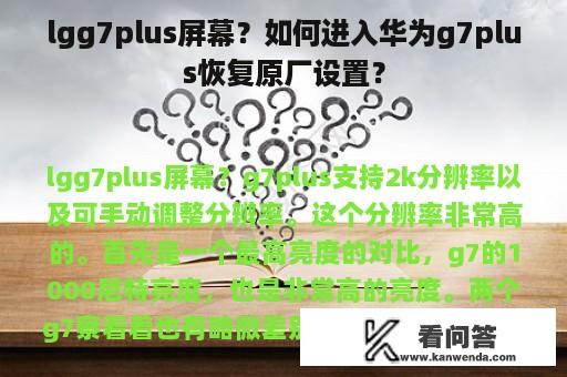 lgg7plus屏幕？如何进入华为g7plus恢复原厂设置？