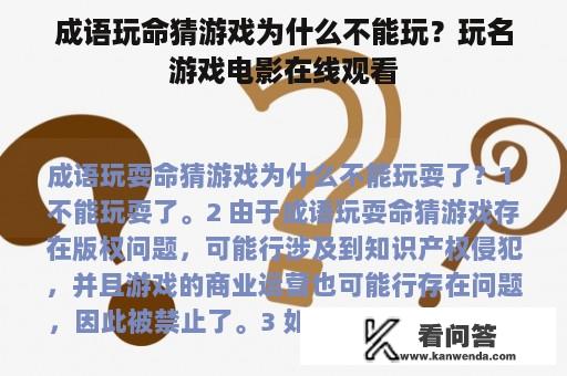 成语玩命猜游戏为什么不能玩？玩名游戏电影在线观看