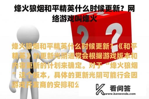 烽火狼烟和平精英什么时候更新？网络游戏叫烽火