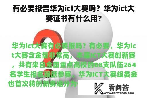 有必要报告华为ict大赛吗？华为ict大赛证书有什么用？