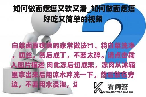  如何做面疙瘩又软又滑_如何做面疙瘩好吃又简单的视频