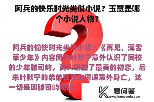 阿兵的快乐时光类似小说？玉慧是哪个小说人物？