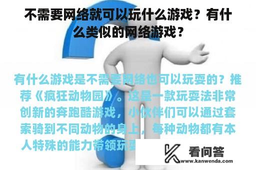 不需要网络就可以玩什么游戏？有什么类似的网络游戏？