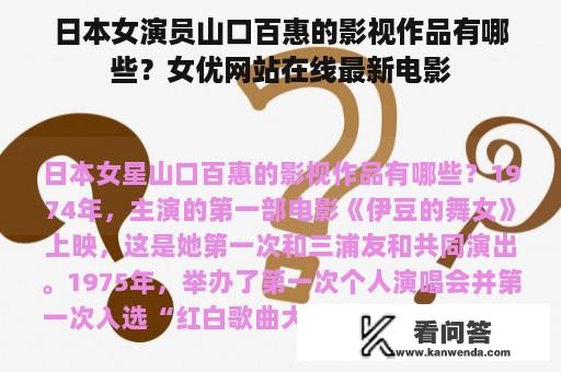 日本女演员山口百惠的影视作品有哪些？女优网站在线最新电影