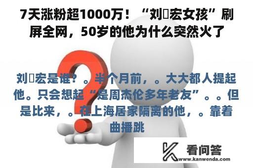 7天涨粉超1000万！“刘畊宏女孩”刷屏全网，50岁的他为什么突然火了