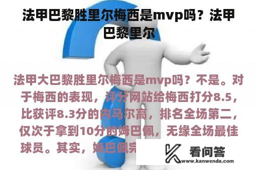 法甲巴黎胜里尔梅西是mvp吗？法甲巴黎里尔