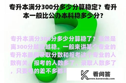 专升本满分300分多少分算稳定？专升本一般比公办本科稳多少分？