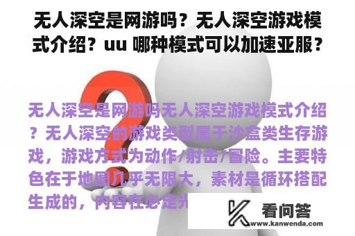 无人深空是网游吗？无人深空游戏模式介绍？uu 哪种模式可以加速亚服？