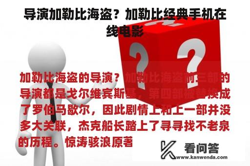 导演加勒比海盗？加勒比经典手机在线电影