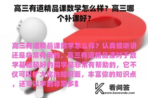 高三有道精品课数学怎么样？高三哪个补课好？