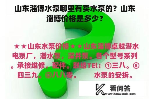 山东淄博水泵哪里有卖水泵的？山东淄博价格是多少？