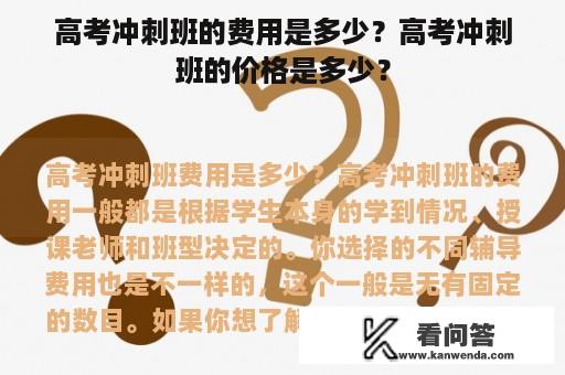 高考冲刺班的费用是多少？高考冲刺班的价格是多少？