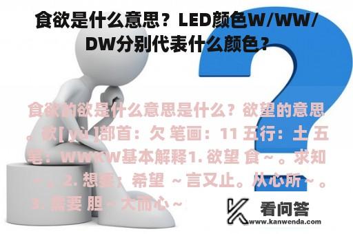 食欲是什么意思？LED颜色W/WW/DW分别代表什么颜色？