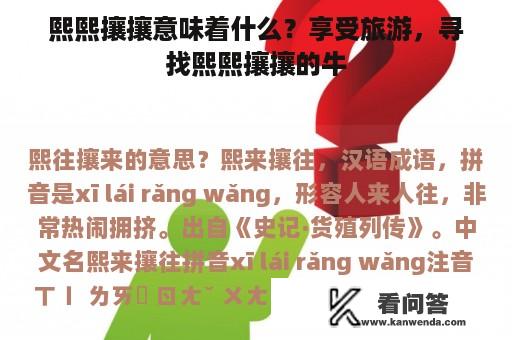 熙熙攘攘意味着什么？享受旅游，寻找熙熙攘攘的牛