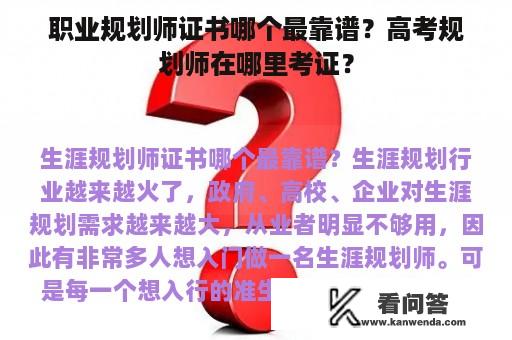 职业规划师证书哪个最靠谱？高考规划师在哪里考证？