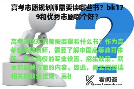 高考志愿规划师需要读哪些书？bk179和优秀志愿哪个好？