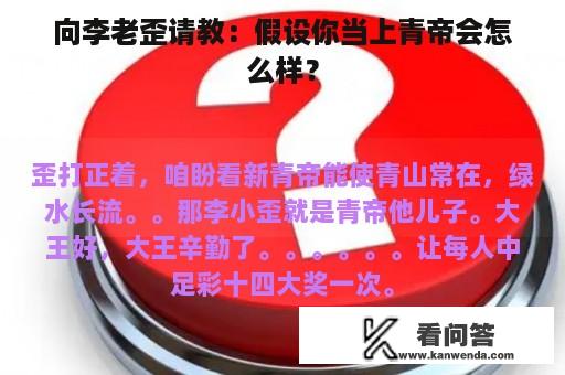 向李老歪请教：假设你当上青帝会怎么样？