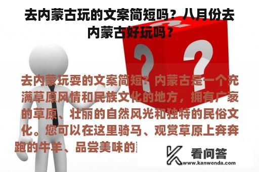 去内蒙古玩的文案简短吗？八月份去内蒙古好玩吗？