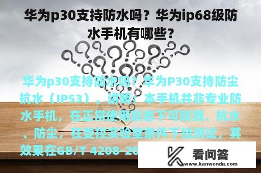 华为p30支持防水吗？华为ip68级防水手机有哪些？