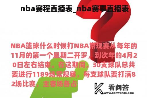  nba赛程直播表_nba赛事直播表