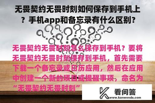 无畏契约无畏时刻如何保存到手机上？手机app和备忘录有什么区别？