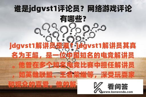 谁是jdgvst1评论员？网络游戏评论有哪些？